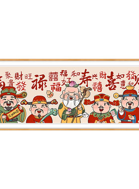 福禄寿喜财十字绣2026年新款客厅简约现代大气手工五路财神寓意好