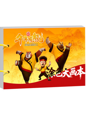 【A4加厚】熊出没年年有熊涂色本