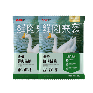 艾尔鲜肉来袭全价鲜肉猫粮 鹅肉螺旋藻试吃宠物粮成幼猫粮300g