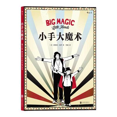 浪花朵朵童书官方正版  小手大魔术 25个入门级教程表演小贴士 儿童益智游戏认知智力开发书籍