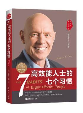高效能人士的七个习惯30周年