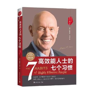 高效能人士的七个习惯 30周年纪念版)  管理大师吉姆·柯林斯作序