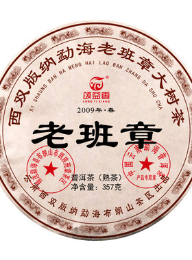 云南老班章2009年熟普洱茶饼