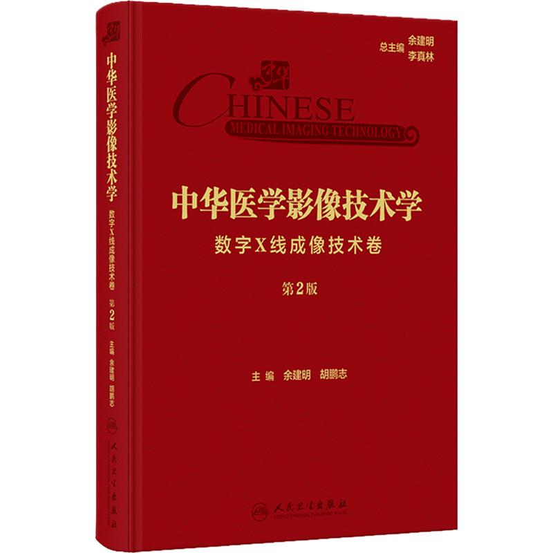 中华医学影像技术学·数字