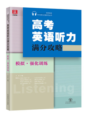 高考英语听力满分攻略模拟