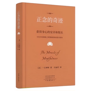 正念的奇迹:获得身心的安详和悦乐 一行禅师著 正版书籍