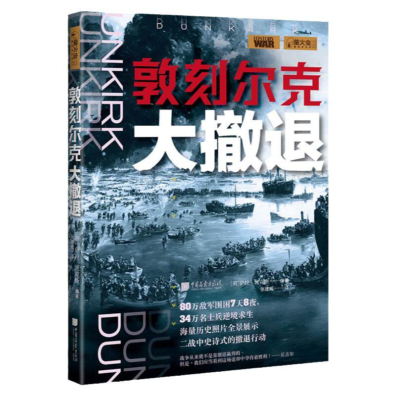 敦刻尔克大撤退 萤火虫全球史11 二战史诗式行动历史书籍正版图书  中国画报出版社官方