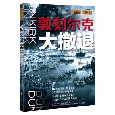 敦刻尔克大撤退 萤火虫全球史11 二战史诗式行动历史书籍正版图书  中国画报出版社官方