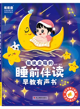 会说话的早教睡前伴读有发声书