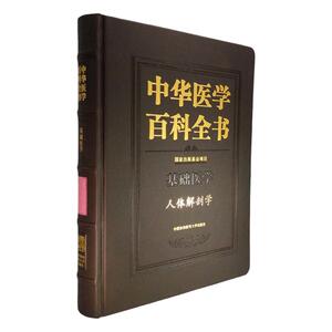医学书正版 中华医学百科全书 人体解剖学  9787567901360 中国协和医科大学出版社