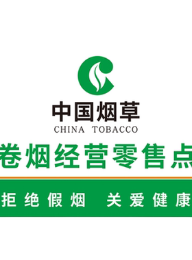 中国烟草广告贴纸标识牌子