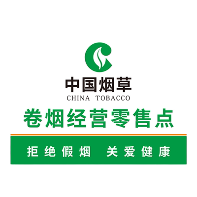 中国烟草广告贴纸标识牌子