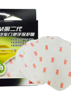 3m车门把手贴防刮汽车防划痕手把