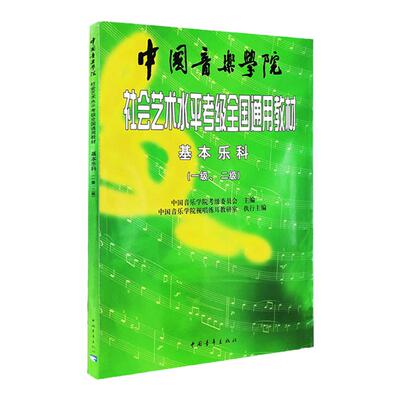 基本乐科考级题库教程1234级 中国音乐学院社会艺术水平考级音基考试教材1234级乐理考级书籍音基教材 音乐素养考试中国青年出版社