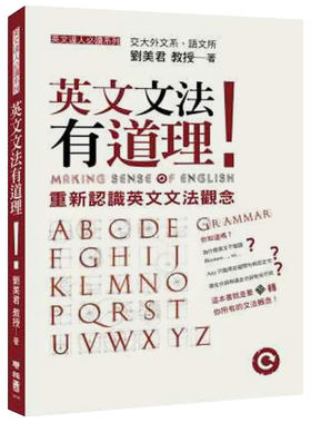 【现货】英文文法有道理！：重新認識英文文法觀念 台版原版语言学习进口图书书籍