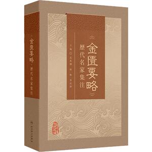 金匮要略 历代名家集注 王庆国等 全书共25篇方剂262首列举病证60余种 病证以内科杂病为主 外科妇产科等病证 人民卫生出版社