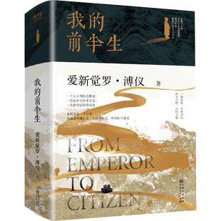 当当网【赠藏书票+皇城图+拉页】我的前半生正版原著无删节 末代皇帝爱新觉罗·溥仪自传亲述清朝历史晚清中国古代名人传记故事书