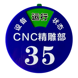 定制车间5S管理设备状态标识牌CNC机台编号牌号码牌数字牌标示牌
