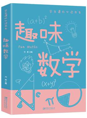 趣味数学学生课外书系少年儿童百科全书科普类中小学生6-16岁课外书籍一二三四五六年级青少年科学探索书籍五六七年级故事书