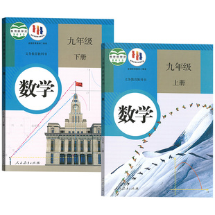 【新华书店正版】2026适用初中9九年级上下册数学书人教版课本教材教科书初三3上下册九年级数学书上下册九上下数学课本人教版数学