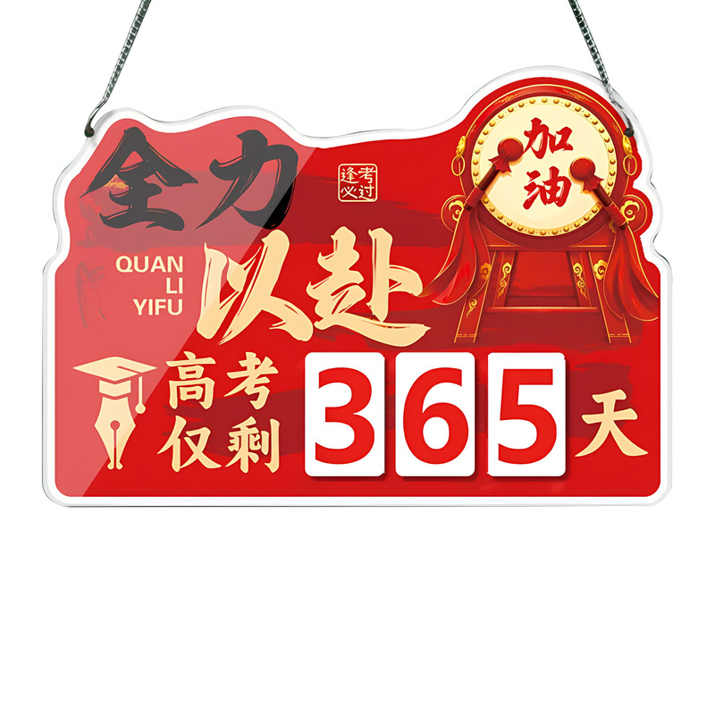 中高考倒计时提醒牌日历挂牌