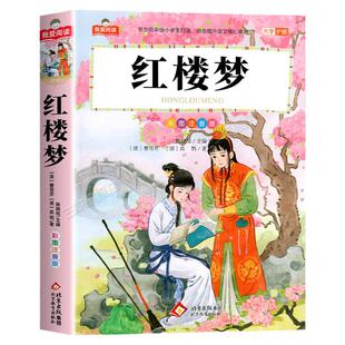 红楼梦彩图注音版小学生版 一二三年级阅读课外书必读正版适合小学生课外阅读书籍带拼音绘本四大名著原著漫画书儿童版白话连环画