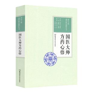 正版 国医大师方药心悟 国医大师独特临床精粹丛书 中医临床医案效方验方用药心得经验湖南科学技术出版社 何清湖 刘建和 王建国