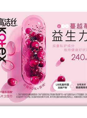 高洁丝蔓越莓益生力pH温和卫生巾