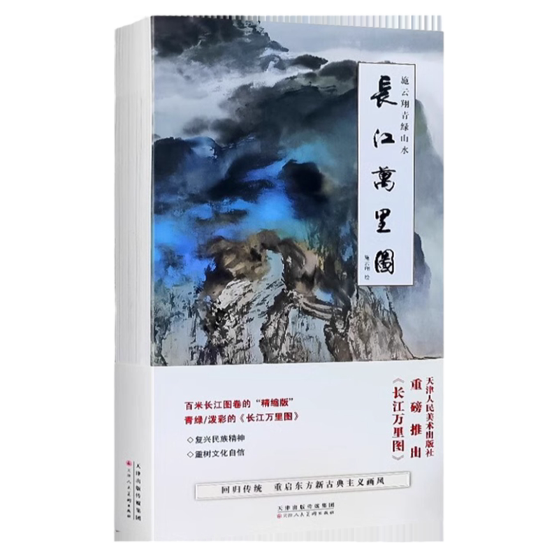 正版授权 施云翔青绿山水 长江万里图山水画集青绿山水画经折装山水画技法泼墨泼彩手法临摹鉴赏书籍传统技法百米长江图卷精编版