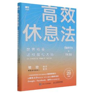 【新华书店旗舰店官网】正版包邮 高效休息法世界精英这样放松大脑 科学正确的大脑休息法消除大脑疲劳方法去除焦虑抑郁等心理疾病