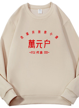 怀旧七八九十年代复古万元户个性搞笑文字圆领卫衣定制男女衣服装