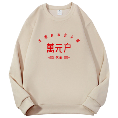 怀旧七八九十年代复古万元户个性搞笑文字圆领卫衣定制男女衣服装