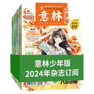 意林旗舰店意林少年版订阅2026年2025年1-12月1-6月杂志 AI少年报跨年订阅 小国学中小学作文写作国学经典励志校园读本意林杂志社