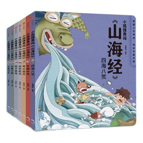 【3-12岁】小狐狸勇闯《山海经》(全套7册平装)  中国民间故事绘本 小学生古代神话传说故事书  一二三四五年级 中信出版社图书
