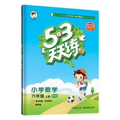 北师大版曲一线数学53天天练