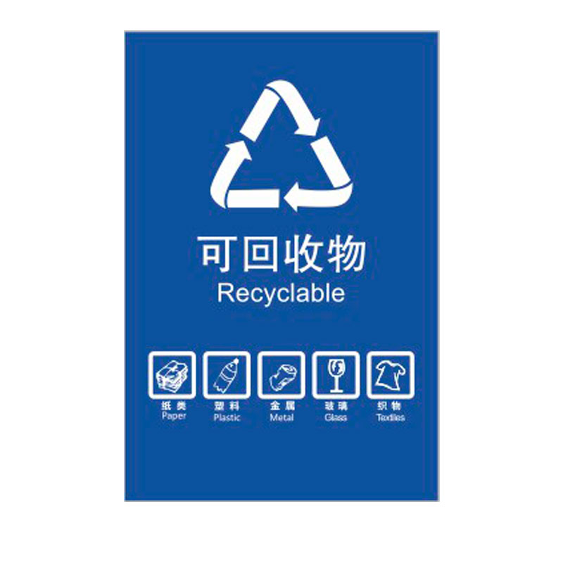 可回收有害厨余其他垃圾标识贴