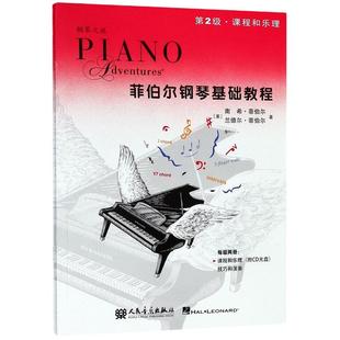 当当网 菲伯尔钢琴基础教程 第2二级共两册附扫码教程 钢琴之旅课程和乐理技巧和演奏儿童钢琴基础入门教材正版书钢琴基本乐理教程