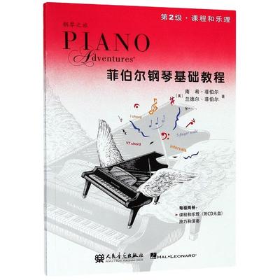 当当网 菲伯尔钢琴基础教程 第2二级共两册附扫码教程 钢琴之旅课程和乐理技巧和演奏儿童钢琴基础入门教材正版书钢琴基本乐理教程