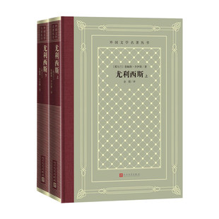 尤利西斯网格本全套2册 詹姆斯乔伊斯著原版经典译本文学史大学推荐读物 意识流开山之作 现代当代文学小说作品书籍人民文学出版社