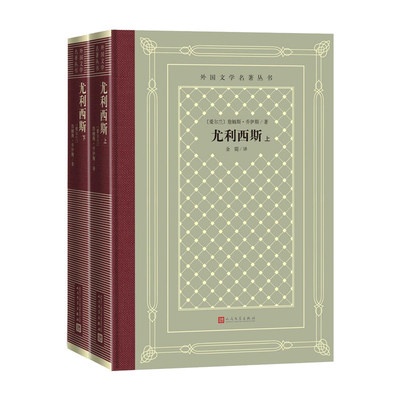 尤利西斯网格本全套2册 詹姆斯乔伊斯著原版经典译本文学史大学推荐读物 意识流开山之作 现代当代文学小说作品书籍人民文学出版社