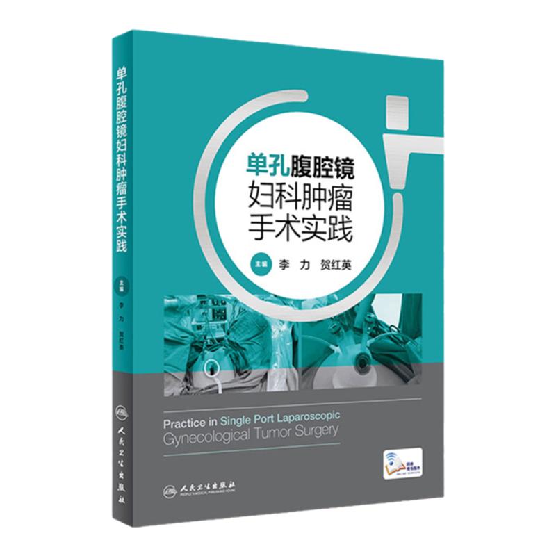 单孔腹腔镜妇科肿瘤手术实践 人卫李力机器人手术盆腔子宫内膜异位性疾病多囊卵巢综合征癌宫腔镜手术人民卫生出版社妇产科学书籍