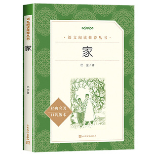 家 巴金著 经典名著现当代文学阅读书籍小学生五六年级阅读初中生七八九年级高中生高一年级语文课外读物人民文学出版社 新华书店