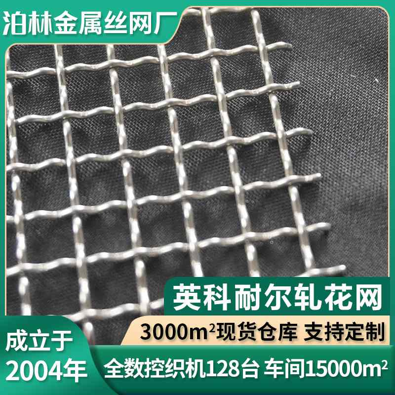英科耐尔网轧花网过滤网平纹耐高温网网型金属网编织网片席