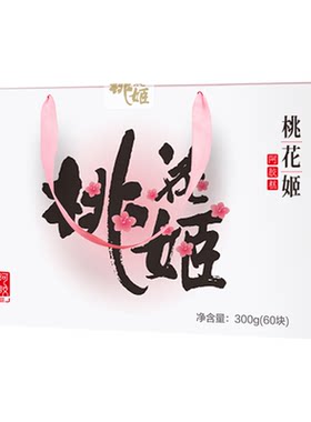 原产地】桃花姬阿胶糕东阿阿胶正品旗舰店补品气礼盒血低糖礼物