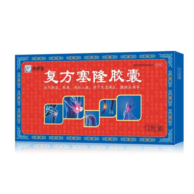 关舒宝复方塞隆胶囊祛风除湿关节炎膝盖止痛加倍12粒正品官方旗舰