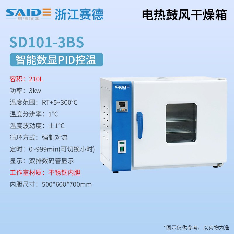 浙江赛德 SD101电热鼓风干燥箱实验室烘箱干燥机鼓风恒温两用箱