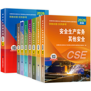 应急社官方2026年初级注册安全师工程师教材历年真题试卷全套初级注安考试书其他建筑化工煤矿道路生产实务专业法律法规习题集题库