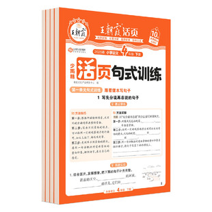 王朝霞小学语文句式训练2026春下册同步课本专项练习小学3-6年级扩句组词造句仿写专项强化训练习册优美句子积累每日一练