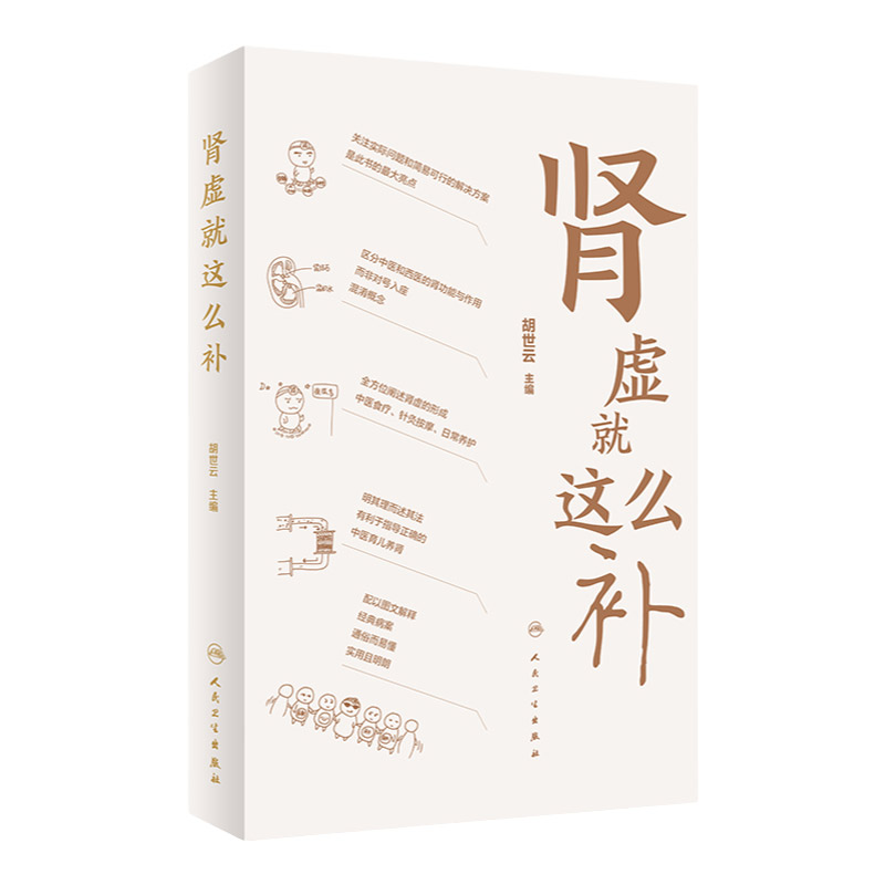 肾虚这么补 胡世云主编养生保健人民卫生出版社孕产育儿期间较为关注重点话题中医养肾穴位食疗针灸按摩日常养护理健康