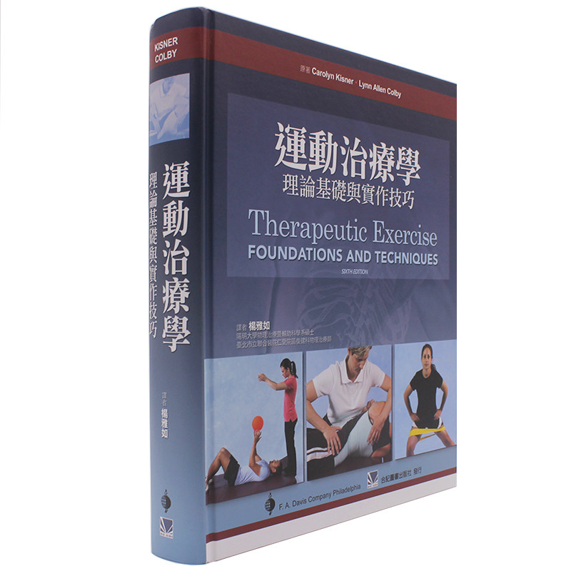 运动治疗学理论基础与实作技巧